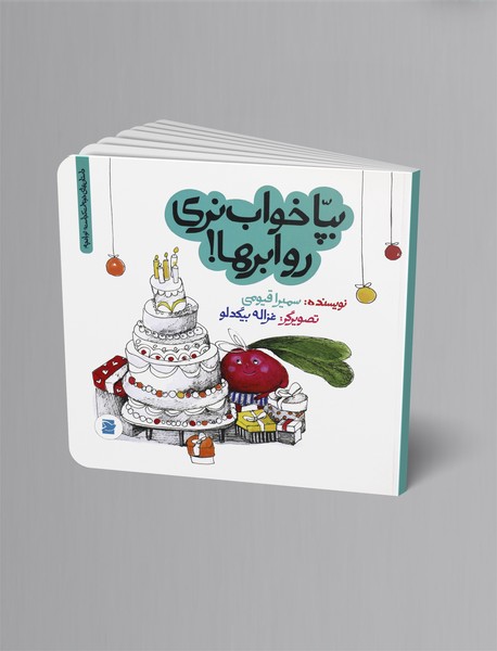 بپا خواب نری رو ابرها!