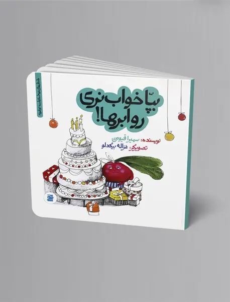 بپا خواب نری رو ابرها!