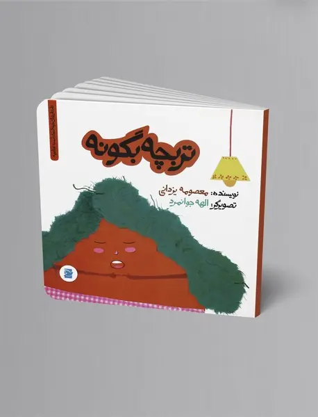 تربچه بگو نه