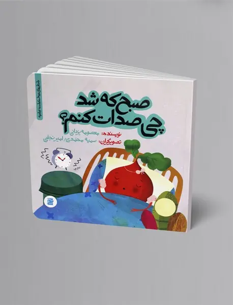 صبح که شد چی صدات کنم؟