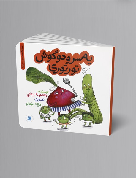 یه سر و دو گوش تور توری