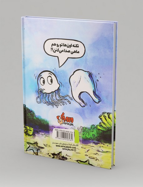 من ماهی نیستم