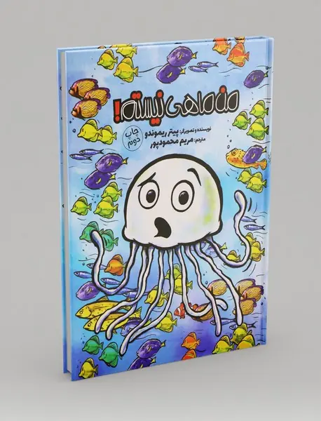 من ماهی نیستم