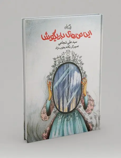 این من‌های بازیگوش