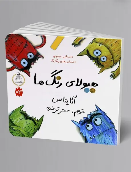 هیولای رنگ‌ها