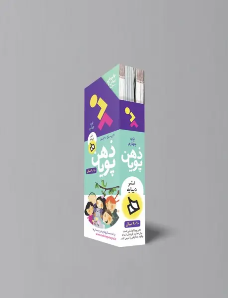 ذهن پویا - پایه چهارم