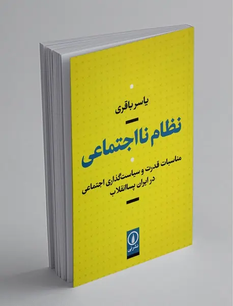 نظام نااجتماعی