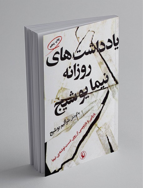 یادداشت‌های روزانه نیما یوشیج