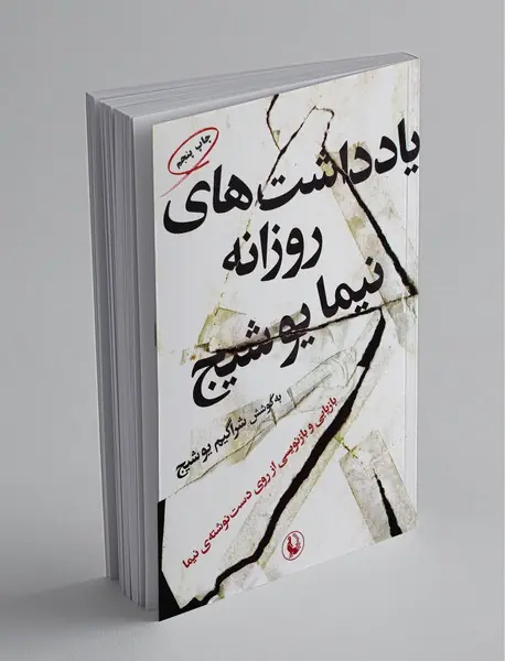 یادداشت‌های روزانه نیما یوشیج