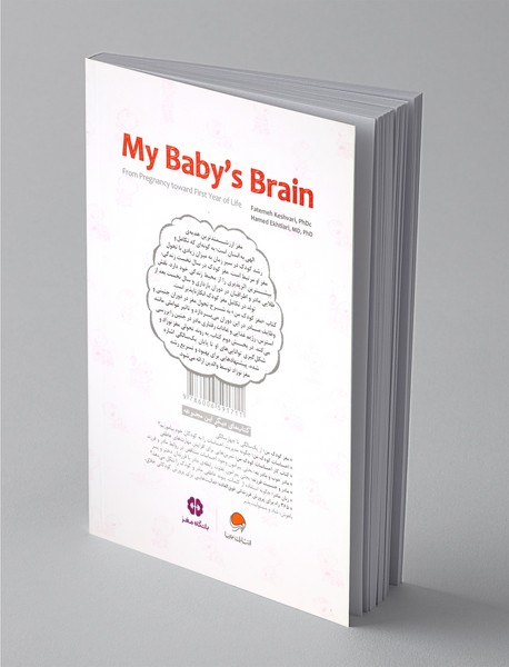 مغز کودک من