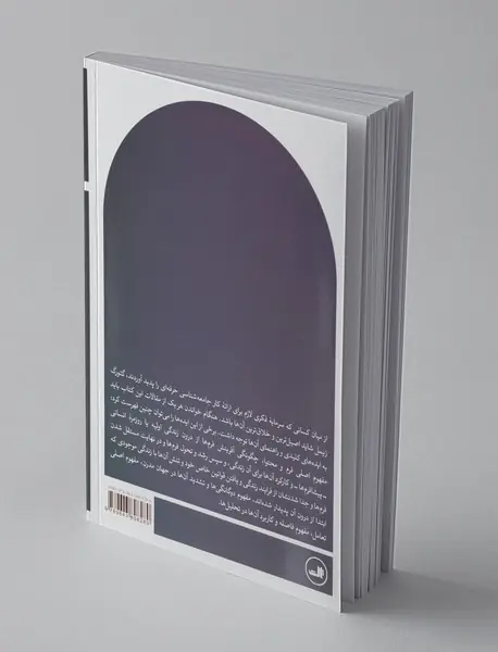 درباره فردیت و فرم های اجتماعی