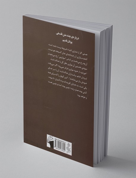 درباره چند متن فلسفی یونان قدیم