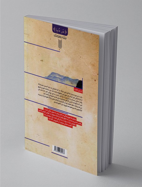 پیش به سوی زندگی