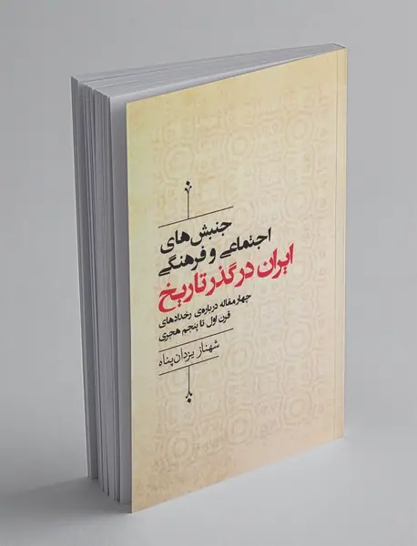 جنبش های اجتماعی و فرهنگی ایران در گذر تاریخ