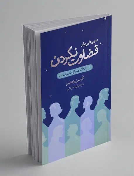 تمرین‌هایی برای قضاوت نکردن