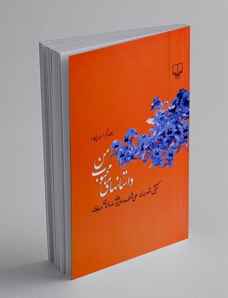 داستانهای محبوب من 5