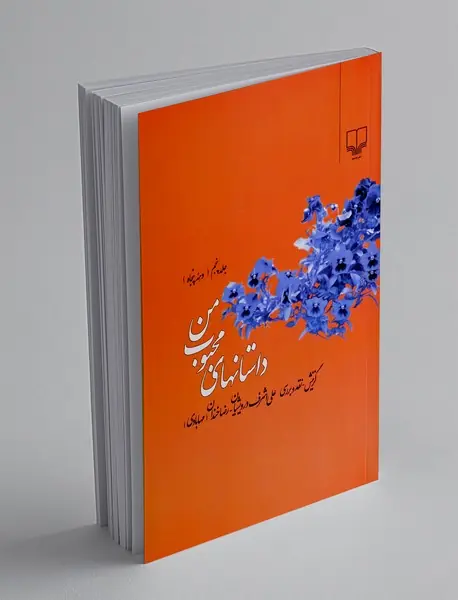 داستانهای محبوب من 5