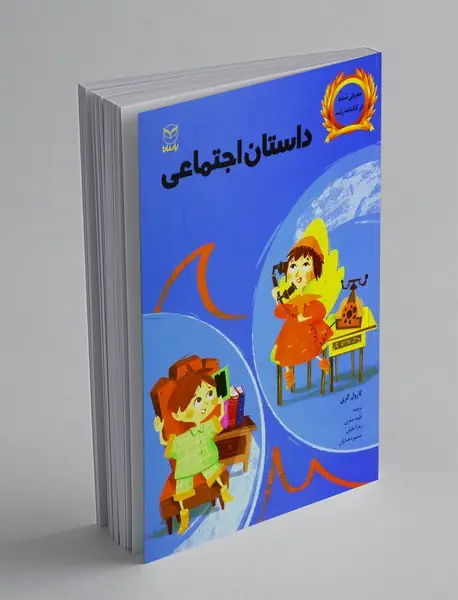 داستان اجتماعی