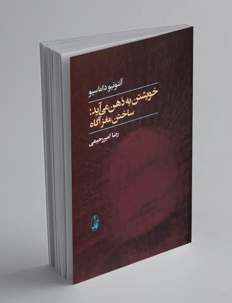 خویشتن به ذهن می آید