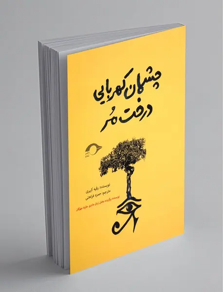 چشمان کهربایی درخت مر