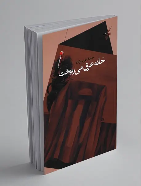 خانه عرق می‌ریخت