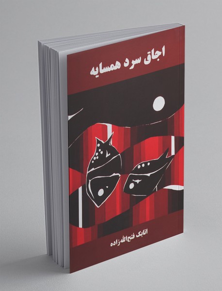 اجاق سرد همسایه اجاق سرد همسایه