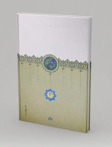 آیات منتخب از کلام‌الله مجید