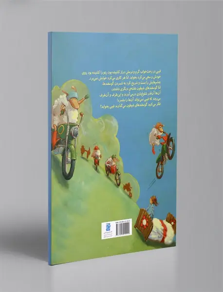 آهای ! گوسفندهای شیطون وقت خواب است