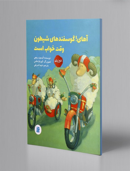 آهای ! گوسفندهای شیطون وقت خواب است