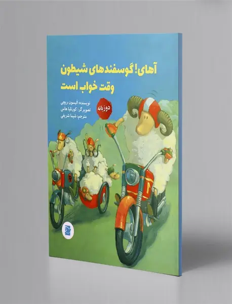 آهای ! گوسفندهای شیطون وقت خواب است