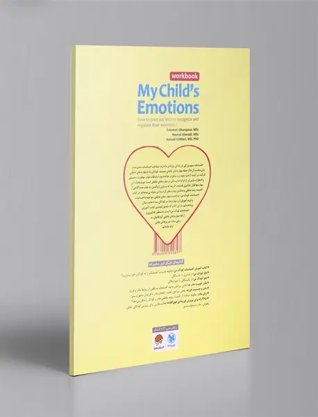 احساسات کودک من - کتاب کار