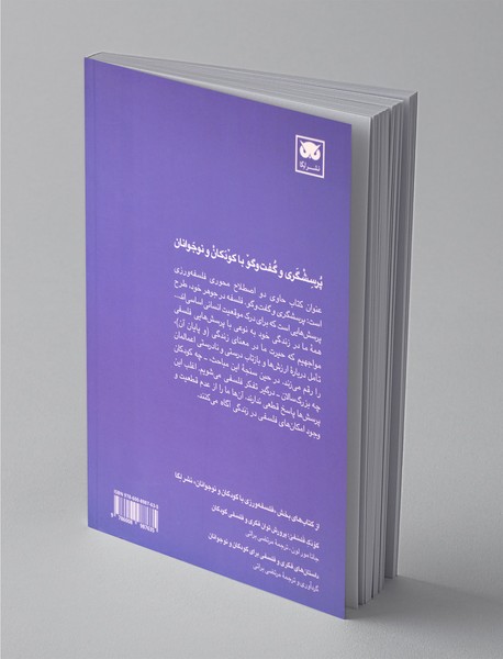 فلسفه در آموزش : پرسشگری و گفت و گو در مدارس