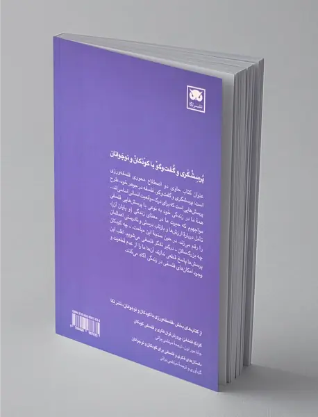 فلسفه در آموزش : پرسشگری و گفت و گو در مدارس