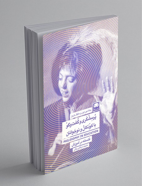 فلسفه در آموزش : پرسشگری و گفت و گو در مدارس