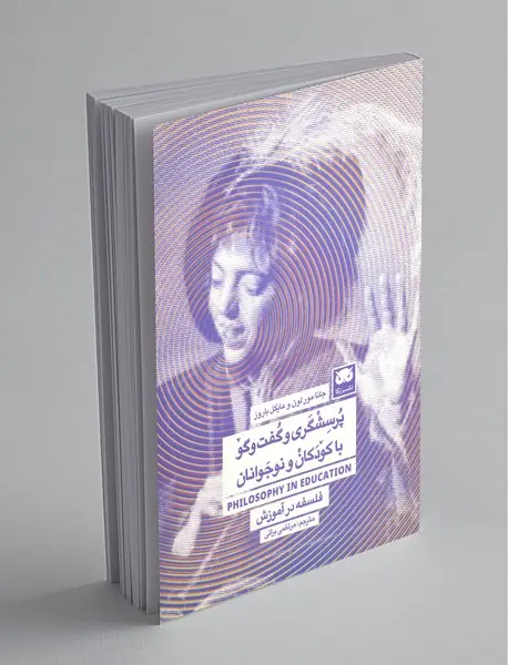 فلسفه در آموزش : پرسشگری و گفت و گو در مدارس