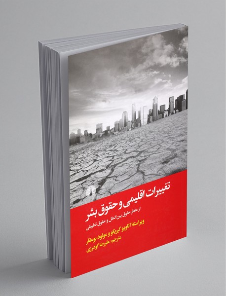 تغییرات اقلیمی وحقوق بشر