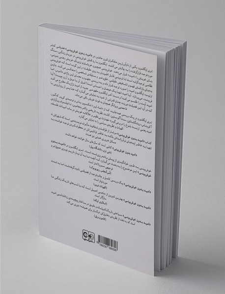 امید بدون خوش بینی