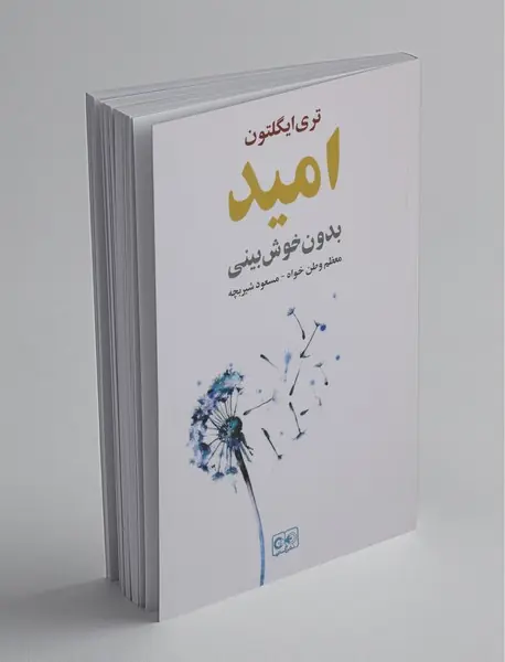 امید بدون خوش بینی