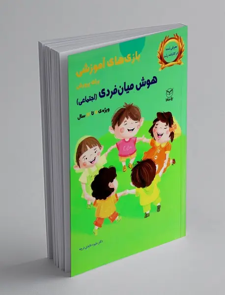 بازی های آموزشی برای پرورش هوش میان فردی