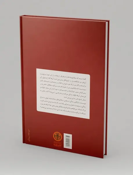 دیکتاتورزاده‌ها
