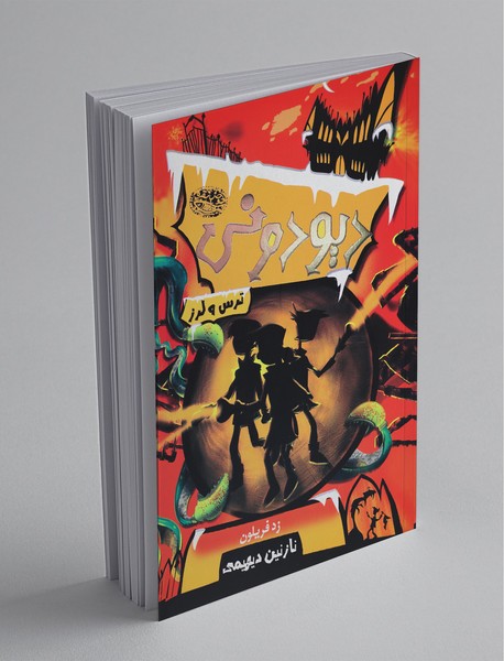 دیو دونی 2 دیو دونی 2