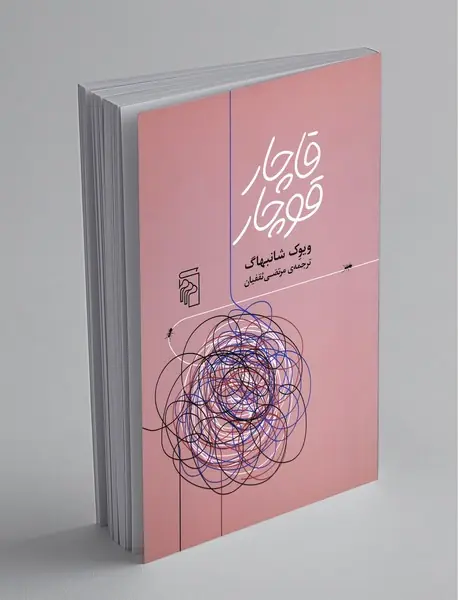 قاچار قوچار