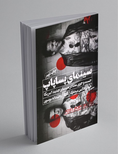 سینمای پساپاپ