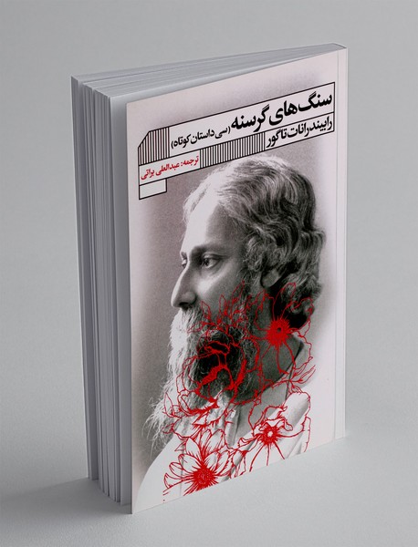 سنگ‌های گرسنه