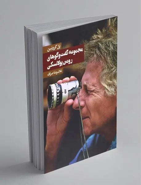 مجموعه گفت‌وگوهای رومن پولانسکی