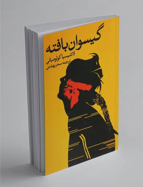 گیسوان بافته