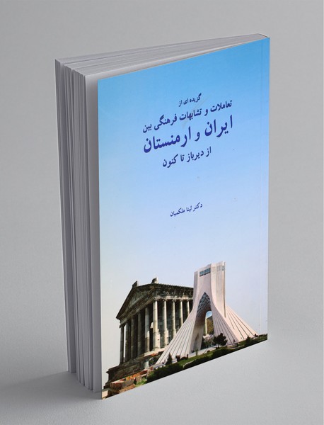 گزیده‌ای از تعاملات و تشابهات فرهنگی بین ایران و ارمنستان از دیرباز تاکنون