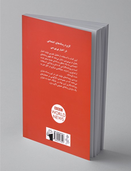 کاربرد رسانه‌های اجتماعی در اخبار بی‌بی‌سی