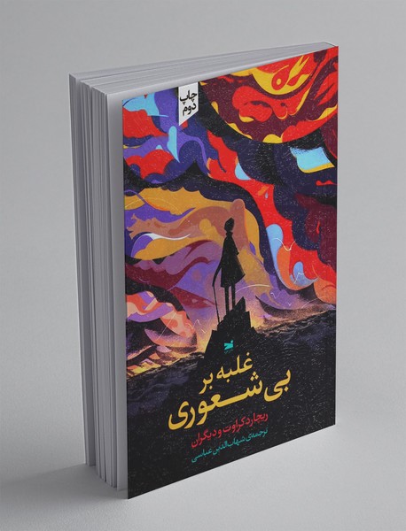 غلبه بر بی شعوری