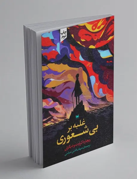 غلبه بر بی شعوری